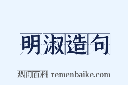 明淑造句是什么意思的图片